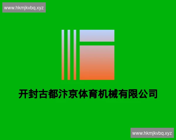 开封古都汴京体育机械有限公司