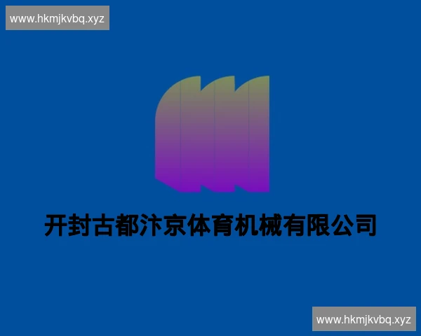 开封古都汴京体育机械有限公司